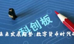 虚拟币种的未来发展趋势