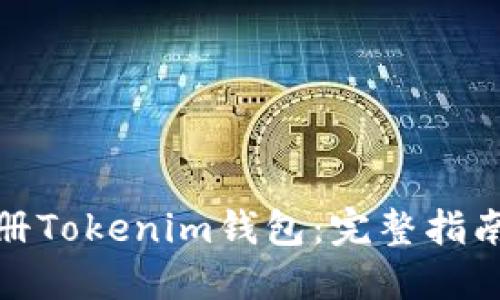 如何顺利注册Tokenim钱包：完整指南及未来趋势