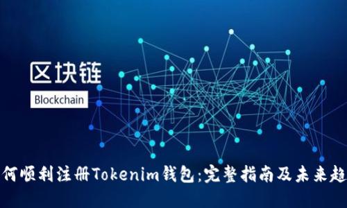 如何顺利注册Tokenim钱包：完整指南及未来趋势