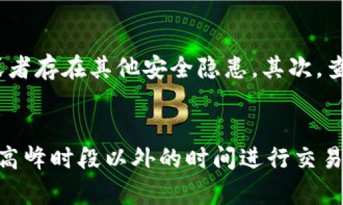 在处理tokenim交易失败的问题时，用户可能会遇到多种情况。以下是一些可能导致交易失败的原因，以及解决方法。

### 可能导致tokenim交易失败的原因

1. 网络问题
在进行tokenim交易时，网络连接的稳定性至关重要。如果网络不稳定，可能会导致交易请求无法顺利发出或确认，从而造成交易失败。

2. 合约问题
tokenim是基于智能合约的，如果合约代码有问题或者部署不正确，都会导致交易失败。此外，合约的Gas费用不足也可能导致交易无法执行，需要用户查看合约的调用情况。

3. 资产不足
进行tokenim交易时，账户中是否有足够的资产是一个基本条件。如果用户钱包中的余额不足以支付交易费用或者要转移的资产，交易同样会失败。

4. 地址错误
在进行转账时，输入错误的地址会导致交易失败。一定要确认地址的准确性，无论是手动输入还是复制粘贴，都需要谨慎处理。

### 如何解决tokenim交易失败的问题

1. 检查网络连接
保持网络的稳定很重要。如果你使用的是移动网络，可以尝试切换到Wi-Fi，反之亦然。网络不稳定可能会导致信息延迟，从而使交易失败。

2. 重新审核合约
对于开发者来说，确保合约代码的正确性至关重要。在发布合约之前，最好进行充分的测试，特别是在测试网上测试合约的各种交易情景。

3. 确保资产充足
在进行tokenim交易前，一定要检查你的钱包余额。确保有足够的资产支付交易费用，并且你打算转移的资产也要有足够的余额。

4. 确认地址准确
再次检查你要转账的地址，确保没有因为输入错误或复制粘贴而造成失误。可以考虑使用二维码扫描功能，避免手动输入带来的错误。

### 结语

遇到tokenim交易失败的问题并不可怕，关键在于主动查找原因并寻求解决方法。通过稳固的网络、审慎的合约管理、充足的资产准备和严格的地址核对，能有效降低交易失败的风险。真心觉得，如果能遇到靠谱的支持团队，很多问题都能迎刃而解。

### 可能相关的问题

1. **如果交易频繁失败，应该怎么办？**
   - 如果你发现自己的tokenim交易频繁失败，可能需要对账户的状态和资产状况进行全面检查。首先，确保你的钱包没有被黑客攻击或者存在其他安全隐患。其次，查看平台的社区和论坛，看看是否有其他用户报告了类似的问题，这可能是平台故障导致的。并且，尝试向客服寻求帮助，获取更专业的建议。

2. **如何提高交易成功率？**
   - 提高交易成功率的关键在于预判并确保各项条件的准备。保持良好的网络连接，确保钱包中的资产充足，仔细检查合约的信息，选择高峰时段以外的时间进行交易。此外，尝试使用专业的交易工具和分析软件，可以帮助你在交易上做出更明智的决策。