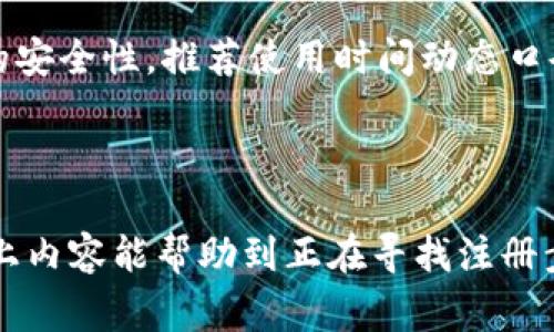 关于“tokenim如何注册eos”的问题，Tokenim是一个支持EOS生态系统的区块链工具，可以帮助用户进行地址管理和资产操作。接下来，我将概述如何在Tokenim平台上注册EOS账户，同时简单讲解这个过程的某些重要性及常见问题。

### Tokenim注册EOS账户的步骤

1. 前期准备
在开始之前，确保你有一个稳定的网络连接，并且已经准备好相应的EOS代币。注册EOS账户需要支付一定的资源费用，因此在你的钱包中需要确保至少有0.1 EOS，以满足基本的注册需求。

2. 访问Tokenim平台
打开浏览器，搜索Tokenim官方网站。如果你是第一次使用，确保从官方网站访问，以避免出现钓鱼网站。网址应以