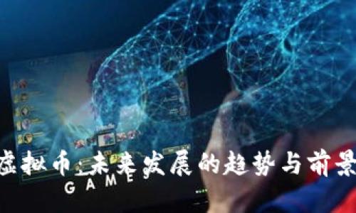 HDT虚拟币：未来发展的趋势与前景分析