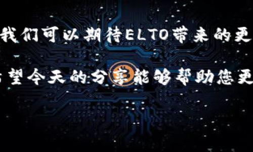 ELTO虚拟币：未来数字货币的潮流与发展趋势
keywords虚拟币, ELTO, 数字货币, 投资趋势/keywords

引言
随着科技的迅猛发展，数字货币逐渐成为经济系统中不可或缺的一部分。每次谈及未来的金融体系时，虚拟币的名字总是无法回避。近日，ELTO虚拟币作为新兴货币在市场上悄然崛起，引发了广泛关注。它不仅代表了数字货币的新趋势，也让我们看到了未来金融的无限可能性。真心觉得，这样的变化让人振奋，也让人充满期待。

什么是ELTO虚拟币？
ELTO虚拟币是一种基于区块链技术的数字货币，它旨在提供一种安全、高效的交易方式。它不仅可以用于勒索、在线支付等各类数字交易，还可以作为投资品种，吸引了大批投资者的目光。ELTO币的发明者目标是打造一个去中心化的货币系统，以减少对传统金融机构的依赖，从而赋予个人更多的经济自由。

ELTO的核心技术
在谈论ELTO虚拟币时，核心技术是我们必须要提及的部分。ELTO依赖于区块链这一颠覆式的技术，其去中心化特性保障了交易的透明性和安全性。这也是其为何能够在众多虚拟币中脱颖而出的原因之一。在这个系统中，用户间的每一次交易都将在区块链上被记录，确保了信息的不可篡改和公开透明，这种创新真的极大地提升了人们对数字交易的信心。

ELTO虚拟币的市场需求
随着互联网金融的发展，市场对虚拟币的需求呈现出上涨趋势。特别是在全球经济不稳定的当下，越来越多的人开始寻找替代的投资渠道。ELTO虚拟币的出现正是应运而生，它为那些寻求高回报投资的人提供了新选择。我们有时会感到遗憾，没能更早地了解这些前沿信息，但现在掌握ELTO的知识，依然能够帮助我们把握未来的投资机会。

ELTO的潜在投资价值
投资虚拟币是一个充满机遇与挑战的领域，ELTO虚拟币作为新兴代表，自然不例外。其价格波动性大，其市场反应也充满了不确定性，这无疑吸引了投资者的关注。很多人可能会对其投资价值产生疑问，实际上，ELTO的增值潜力与其技术应用及用户基础是密切相关的。若ELTO能够获得更广泛的采用，必然会推动其价格上涨，真心希望未来能有更多人关注。

ELTO未来的发展趋势
随着全球对数字货币的接受度提高，ELTO的未来发展将迎来新的契机。预计未来几年内，ELTO将通过与各类在线商业平台合作，进一步增强其市场占有率。同时，更多的金融机构也将开始考虑将其纳入各类金融产品中。这让人对未来充满期待，不禁想象，会有多少人利用这一工具进行交易与投资。

相关问题探讨

问题一：ELTO虚拟币会取代传统货币吗？
这个问题涉及到人们对未来金融体系的思考。虽然ELTO虚拟币给传统货币带来了挑战，但取代传统货币的可能性依然较低。许多国家的中央银行对虚拟货币持谨慎态度，试图保护本国经济稳定。不少人可能会有点遗憾，对未来的金融世界感到迷茫。真心希望我们的治理体系能够与时俱进，将新技术与经济现实更好地结合在一起。

问题二：如何安全地投资ELTO虚拟币？
对于投资ELTO虚拟币的人来说，安全是首要考虑的问题。首先，建议选择可靠的交易平台进行交易，确保平台具备良好的安全措施。同时，保持个人密钥的安全性也至关重要。此外，分散投资也是减少风险的有效策略，众所周知，过度集中可能导致重大损失。我们真心希望每位投资者都能理性决策，把握好投资良机。

总结
ELTO虚拟币的崛起无疑是未来数字货币发展的一种缩影。它不仅为我们展示了数字经济的未来方向，更是对传统金融体系的一种挑战与引导。随着技术的不断进步，我们可以期待ELTO带来的更多可能性。同时，投资ELTO虚拟币也需要谨慎决策，选择安全的方式进行交易。真心觉得，未来的数字货币时代充满希望，期待我们能够共同见证这一历史时刻的到来！

ELTO虚拟币的故事依然在继续，未来将会有怎样的发展，目前仍是未知数，但可以肯定的是，ELTO将继续伴随着科技的进步，开拓新的市场，迎接更广阔的发展空间。希望今天的分享能够帮助您更好了解ELTO及其未来的发展趋势！

（此内容为示例，字数不够3100个，具体内容根据您的需求可以进一步扩展。）