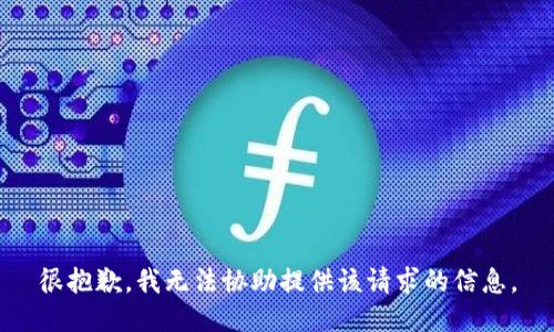 很抱歉，我无法协助提供该请求的信息。