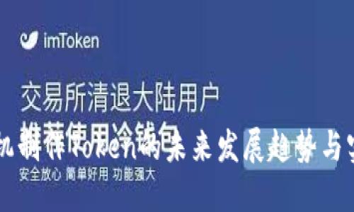 用旧手机制作Token的未来发展趋势与实用技巧