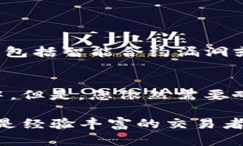 在Tokenim中使用闪兑功能是一个相对简单的过程，但对新手来说可能会有一些不确定性。以下是一个关于如何使用Tokenim闪兑功能的详细指南。

什么是闪兑？
闪兑是一种快速交换加密货币的方式，允许用户在不同的加密资产之间毫不费力地转换。Tokenim作为一个去中心化交易所，提供了闪兑功能，让用户可以在几分钟内完成交易，而无需复杂的操作。

如何使用Tokenim闪兑功能？
下面将为您详细介绍如何在Tokenim上使用闪兑功能，包括步骤和注意事项：

h4步骤一：创建或登录您的Tokenim账户/h4
如果您还没有Tokenim账户，首先需要注册一个账户。提供您的电子邮件和其他必要信息，然后确认您的账户。对于已经拥有账户的用户，直接登录即可。

h4步骤二：连接您的钱包/h4
在Tokenim上进行闪兑之前，您需要连接一个支持的加密钱包。常用的钱包包括MetaMask、Trust Wallet等。连接步骤一般包括在Tokenim页面上找到“连接钱包”按钮，点击后选择您的钱包类型，跟随相应的提示完成连接。

h4步骤三：选择闪兑功能/h4
登录后，您会在Tokenim的主界面中看到“闪兑”或“快速交换”的选项。点击进入闪兑页面，您会看到一个简单易用的界面。

h4步骤四：选择您要交换的加密货币/h4
在闪兑页面，您需要选择您想要兑换的加密货币。例如，如果您想将以太坊（ETH）换成比特币（BTC），在相应的下拉菜单中选择ETH作为“从”币种，选择BTC作为“至”币种。

h4步骤五：输入兑换数量/h4
在选择完币种之后，输入您想要兑换的数量。系统会自动计算您将获得的另一种币种的数量。同时，请注意兑换比例及相关费用。

h4步骤六：确认交易/h4
在确认所有信息无误之后，您可以点击“确认”或“闪兑”按钮。系统将提示您确认交易细节，确保您是在正确的网络上进行交易。

h4步骤七：等待交易完成/h4
确认交易后，您需要等待市场处理该交易。闪兑通常是即时的，但有时可能由于网络拥堵等因素稍有延迟。您可以在钱包中查看交易状态。

使用闪兑的注意事项
虽然使用Tokenim的闪兑功能相对简单，但仍然有几点值得注意：

ul
    li确保您已连接安全的网络，避免在公共Wi-Fi下进行交易，以保护您的资金安全。/li
    li交易费用和汇率可能会随时变化，请仔细检查汇率以确保您获得最佳交易条件。/li
    li注意查看Tokenim的交易限制和支持的币种，确保您选择的币种可以进行闪兑。/li
    li保持钱包的安全性，确保您的私钥或助记词不被泄露。/li
/ul

常见问题解答

h4问题一：闪兑交易是否安全？/h4
这是许多用户最关心的问题。相比中心化交易所，去中心化交易所如Tokenim的安全性更高，因为您始终控制自己的私钥。但仍然有一些风险，包括智能合约漏洞或网络攻击。因此，用户在进行闪兑交易时，应保持警觉，确保使用最新版本的钱包和软件，并且始终通过官方网站访问Tokenim以防钓鱼网站。

h4问题二：如果闪兑失败，我该怎么办？/h4
闪兑交易有时会因为多种原因而失败，比如网络拥堵、流动性不足等。如果交易失败，您通常会看到错误消息，并会自动退还资金到您的钱包中。但是，您依然需要耐心等待，确保您的资金安全。如果您发现资金未返还，及时联系Tokenim的客服团队，他们会协助您处理相关问题。

总的来说，Tokenim的闪兑功能为用户提供了一个方便快捷的方式来交换加密资产。只需几步操作，您就能轻松地完成交易。无论您是新手还是经验丰富的交易者，闪兑功能都能为您提供良好的体验。希望以上的指南能帮助您顺利完成闪兑交易！