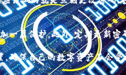 在使用 Tokenim 钱包时，身份密码通常指的是您在创建钱包或者设定账户时设置的密码。这是一个非常重要的密码，它是保护您的数字资产不被未授权访问的第一道防线。

### Tokenim 钱包身份密码的相关信息

1. 身份密码的作用
身份密码的主要功能是确保只有您本人能够访问和管理您的数字资产。无论是发送交易、查看余额，还是管理交易记录，您都需要输入身份密码来授权这些操作。这使得即便他人获得了您的设备，也无法随意访问您的钱包。

2. 如何设置身份密码
在您第一次下载并安装 Tokenim 钱包时，系统会提示您设置一个身份密码。一般来说，这个密码需要包含字母、数字和特殊字符，以增强安全性。在设置密码时，您需要确保密码足够复杂，难以被猜测。同时，您也要记住这个密码，以免后续无法访问钱包。

3. 忘记身份密码怎么办
有点遗憾的是，如果您不小心忘记了身份密码，恢复过程可能会比较复杂。在这种情况下，许多钱包提供了密码重置的选项，通常需要您通过绑定的邮箱或手机进行验证。如果您没有进行这一步，您可能会面临无法访问自己钱包的风险。因此，总是建议定期备份您的恢复短语，并将其存放在安全的地方。

4. 身份密码与私钥的区别
在讨论数字钱包时，身份密码和私钥常常被提及。这两者有着截然不同的功能。身份密码是您用来访问钱包的密码，而私钥则是控制您资金的“钥匙”。如果身份密码丢失，您可能无法访问钱包，但如果私钥丢失，您将失去对钱包中资产的完全控制。因此，保护这两者都是至关重要的。

### 用户常见问题

问题一：如果密码被盗了怎么办？
真心觉得这个问题是许多用户最担心的一件事。密码被盗可能会导致严重的财产损失。如果您怀疑自己的身份密码已经被盗，第一时间应该做的就是立刻更改密码，甚至考虑进行资产转移。一般来说，校园网、公共Wi-Fi等不安全的网络环境下，尽量不要进行钱包操作，确保在安全的环境中使用。

问题二：如何增强 Tokenim 钱包的安全性？
提升安全性是每位用户的责任。除了设置强大的身份密码外，您还可以考虑启用两因素身份验证（2FA），这可以在您每次尝试登录时增加一层保护。此外，定期更新密码、定期备份数据，并保持软件更新也都是很有效的安全措施。总之，安全问题不能掉以轻心，多一份警惕，您的资产将更安全一些。

通过上述信息，我们可以看到，Tokenim 钱包的身份密码对于保护用户资金的安全至关重要。希望每一个用户都能重视钱包的安全设置，确保自己的数字资产不会受到威胁。