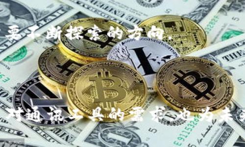 TokenIM 通常指的是一个基于区块链技术的即时通讯工具（IM），它允许用户通过去中心化的方式进行通讯与数据交换。虽然 TokenIM 的具体功能和用途可能随着时间的推移而有所改进或变化，但以下是一些普遍的功能和用途：

### TokenIM 的主要用途

1. **去中心化通讯：**
   - TokenIM 利用区块链技术，使得用户之间的通讯更加安全和私密。数据不再存储在中心化的服务器上，从而减少了数据泄露的风险。

2. **安全性：**
   - 在 TokenIM 上，用户的消息和数据经过加密，可以有效防止未授权的访问和窃听。这策略对保护用户的隐私信息尤其重要。

3. **数字资产管理：**
   - TokenIM 可能集成了数字货币钱包功能，用户可以在聊天的同时管理他们的数字资产，包括发送和接收加密货币。

4. **社区与社交功能：**
   - TokenIM 可能提供群组聊天功能和社区管理工具，方便用户交流、分享信息和组织活动。

5. **智能合约集成：**
   - 通过智能合约，用户可以实现更复杂的交互，例如创建和管理去中心化应用（DApps），进行投票或其他需要共识的活动。

6. **跨链通讯：**
   - 如果 TokenIM 支持跨链功能，用户可以在不同区块链网络之间进行通讯和资产交换，增强了平台的灵活性和实用性。

### TokenIM 的未来发展趋势

在技术迅速发展的今天，TokenIM 这样的去中心化即时通讯工具也在不断演变。未来，可能会有以下几个趋势：

1. **用户体验：**
   - 随着区块链技术的进一步成熟，TokenIM 有望通过改进用户界面和交互设计，提升用户使用体验。确保普通用户也能轻松上手，并享受到去中心化的优势。

2. **多功能平台：**
   - TokenIM 未来可能会整合更多功能，例如社交媒体、在线支付、电子商务等，成为一个一站式的区块链应用平台。

3. **增强的隐私保护：**
   - 由于隐私问题越来越受到关注，TokenIM 可能会采用更多先进的隐私保护技术，例如零知识证明等，以进一步提高用户数据的安全性。

4. **集成人工智能：**
   - AI 技术的结合可能会让 TokenIM 拥有智能推荐、自动回复等新功能，使得用户通讯更加智能化，提升用户的交流效率。

5. **法规合规性：**
   - 随着全球对区块链技术监管的日益加强，TokenIM 未来可能会需要更加关注法律合规问题，以确保其持续运营和发展。

### 相关问题探讨

#### 问题 1：TokenIM 的安全性如何保障？

在如今信息不断泄露的时代，安全性无疑是用户最关心的问题之一。TokenIM 依赖区块链的去中心化特性，大大增强了通讯的安全性。具体来说：

1. **数据加密：**
   - TokenIM 会将用户的消息内容加密，确保只有发送者和接收者能够看到信息。这种端到端加密技术在通讯软件中愈多使用，不仅保护用户隐私，也增加了数据泄漏的难度。

2. **身份验证：**
   - 在 TokenIM 中，用户需要通过加密签名来验证身份，有效防止假冒用户进行通讯，大幅提高通讯的真实性。

3. **去中心化存储：**
   - 不同于传统通讯工具将数据存储在服务器上，TokenIM 的去中心化存储体系使得数据不易被集中攻击，用户的信息也因分散而更加安全。

4. **匿名性：**
   - 区块链的匿名特性能够保障用户在使用 TokenIM 时不必透露真实身份。这一点在涉及敏感话题时显得尤为重要。

真心觉得，当下的通讯工具若能兼顾隐私与安全，是多么令人欣慰的一件事。然而，用户在享受便利和创新的同时，也需要自行提高安全意识，避免遭受潜在的网络攻击。

#### 问题 2：TokenIM 如何提高用户的使用者粘性？

为了在竞争激烈的市场中脱颖而出，TokenIM 除了在基础功能上不断创新外，还需注重提高用户粘性。以下是一些可能的措施：

1. **丰富的社交功能：**
   - 引入朋友圈、社区讨论等社交功能，让用户有更多平台进行线上互动，进而增加用户间的黏性。

2. **激励机制：**
   - TokenIM 可通过推出各种奖励机制，比如用户在平台上的活跃度可以兑换代币或者其他福利奖励，吸引用户长期使用。

3. **定期活动与更新：**
   - 通过定期举办线上活动（例如投票、问答）和不断更新系统，增加用户的参与感和新鲜感，使其乐于停留在平台中。

4. **用户反馈机制：**
   - TokenIM 应建立有效的用户反馈渠道，利用用户的声音持续产品，增加用户对平台的信任和忠诚度。

有点遗憾的是，单纯依靠技术并不足以留住用户，人与人之间的互动、社区氛围等都能极大地提升用户体验，这是 TokenIM 未来需要不断探索的方向。

### 结论

TokenIM 作为一款去中心化的即时通讯工具，凭借其安全性和隐私保护的特性，展现了广阔的应用潜力。这种模式不仅符合现代人对通讯工具的需求，也为未来的数字交互提供了新思路。随着技术的不断进步，期待 TokenIM 能够在保护用户隐私的同时，丰富其功能，提供更好的用户体验。