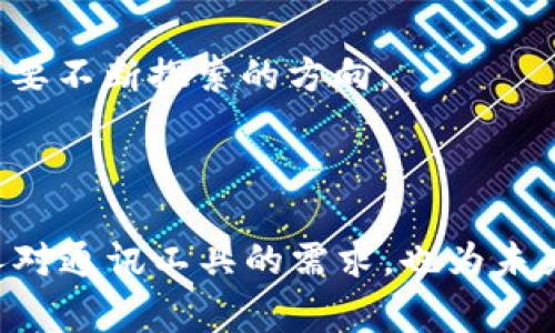 TokenIM 通常指的是一个基于区块链技术的即时通讯工具（IM），它允许用户通过去中心化的方式进行通讯与数据交换。虽然 TokenIM 的具体功能和用途可能随着时间的推移而有所改进或变化，但以下是一些普遍的功能和用途：

### TokenIM 的主要用途

1. **去中心化通讯：**
   - TokenIM 利用区块链技术，使得用户之间的通讯更加安全和私密。数据不再存储在中心化的服务器上，从而减少了数据泄露的风险。

2. **安全性：**
   - 在 TokenIM 上，用户的消息和数据经过加密，可以有效防止未授权的访问和窃听。这策略对保护用户的隐私信息尤其重要。

3. **数字资产管理：**
   - TokenIM 可能集成了数字货币钱包功能，用户可以在聊天的同时管理他们的数字资产，包括发送和接收加密货币。

4. **社区与社交功能：**
   - TokenIM 可能提供群组聊天功能和社区管理工具，方便用户交流、分享信息和组织活动。

5. **智能合约集成：**
   - 通过智能合约，用户可以实现更复杂的交互，例如创建和管理去中心化应用（DApps），进行投票或其他需要共识的活动。

6. **跨链通讯：**
   - 如果 TokenIM 支持跨链功能，用户可以在不同区块链网络之间进行通讯和资产交换，增强了平台的灵活性和实用性。

### TokenIM 的未来发展趋势

在技术迅速发展的今天，TokenIM 这样的去中心化即时通讯工具也在不断演变。未来，可能会有以下几个趋势：

1. **用户体验：**
   - 随着区块链技术的进一步成熟，TokenIM 有望通过改进用户界面和交互设计，提升用户使用体验。确保普通用户也能轻松上手，并享受到去中心化的优势。

2. **多功能平台：**
   - TokenIM 未来可能会整合更多功能，例如社交媒体、在线支付、电子商务等，成为一个一站式的区块链应用平台。

3. **增强的隐私保护：**
   - 由于隐私问题越来越受到关注，TokenIM 可能会采用更多先进的隐私保护技术，例如零知识证明等，以进一步提高用户数据的安全性。

4. **集成人工智能：**
   - AI 技术的结合可能会让 TokenIM 拥有智能推荐、自动回复等新功能，使得用户通讯更加智能化，提升用户的交流效率。

5. **法规合规性：**
   - 随着全球对区块链技术监管的日益加强，TokenIM 未来可能会需要更加关注法律合规问题，以确保其持续运营和发展。

### 相关问题探讨

#### 问题 1：TokenIM 的安全性如何保障？

在如今信息不断泄露的时代，安全性无疑是用户最关心的问题之一。TokenIM 依赖区块链的去中心化特性，大大增强了通讯的安全性。具体来说：

1. **数据加密：**
   - TokenIM 会将用户的消息内容加密，确保只有发送者和接收者能够看到信息。这种端到端加密技术在通讯软件中愈多使用，不仅保护用户隐私，也增加了数据泄漏的难度。

2. **身份验证：**
   - 在 TokenIM 中，用户需要通过加密签名来验证身份，有效防止假冒用户进行通讯，大幅提高通讯的真实性。

3. **去中心化存储：**
   - 不同于传统通讯工具将数据存储在服务器上，TokenIM 的去中心化存储体系使得数据不易被集中攻击，用户的信息也因分散而更加安全。

4. **匿名性：**
   - 区块链的匿名特性能够保障用户在使用 TokenIM 时不必透露真实身份。这一点在涉及敏感话题时显得尤为重要。

真心觉得，当下的通讯工具若能兼顾隐私与安全，是多么令人欣慰的一件事。然而，用户在享受便利和创新的同时，也需要自行提高安全意识，避免遭受潜在的网络攻击。

#### 问题 2：TokenIM 如何提高用户的使用者粘性？

为了在竞争激烈的市场中脱颖而出，TokenIM 除了在基础功能上不断创新外，还需注重提高用户粘性。以下是一些可能的措施：

1. **丰富的社交功能：**
   - 引入朋友圈、社区讨论等社交功能，让用户有更多平台进行线上互动，进而增加用户间的黏性。

2. **激励机制：**
   - TokenIM 可通过推出各种奖励机制，比如用户在平台上的活跃度可以兑换代币或者其他福利奖励，吸引用户长期使用。

3. **定期活动与更新：**
   - 通过定期举办线上活动（例如投票、问答）和不断更新系统，增加用户的参与感和新鲜感，使其乐于停留在平台中。

4. **用户反馈机制：**
   - TokenIM 应建立有效的用户反馈渠道，利用用户的声音持续产品，增加用户对平台的信任和忠诚度。

有点遗憾的是，单纯依靠技术并不足以留住用户，人与人之间的互动、社区氛围等都能极大地提升用户体验，这是 TokenIM 未来需要不断探索的方向。

### 结论

TokenIM 作为一款去中心化的即时通讯工具，凭借其安全性和隐私保护的特性，展现了广阔的应用潜力。这种模式不仅符合现代人对通讯工具的需求，也为未来的数字交互提供了新思路。随着技术的不断进步，期待 TokenIM 能够在保护用户隐私的同时，丰富其功能，提供更好的用户体验。