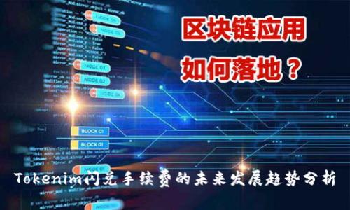 Tokenim闪兑手续费的未来发展趋势分析