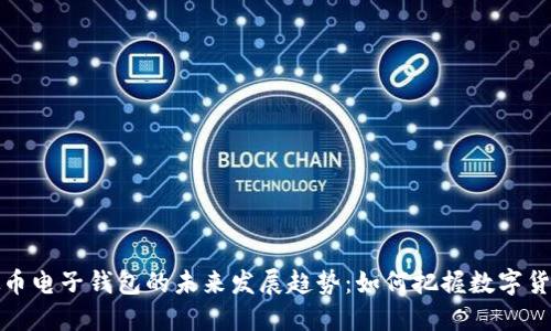 code虚拟币电子钱包的未来发展趋势：如何把握数字货币的浪潮