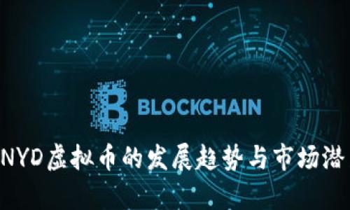 未来CNYD虚拟币的发展趋势与市场潜力分析