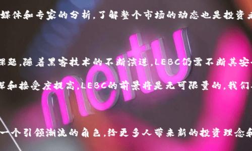 未来发展趋势：LEBC虚拟币如何引领数字货币新潮流/

关键词LEBC虚拟币, 数字货币, 区块链, 投资趋势/关键词

引言：数字货币的新星——LEBC虚拟币

在数字货币的世界中，LEBC虚拟币以其独特的优势和无限的潜力逐渐崭露头角。近年来，随着加密货币市场的迅速扩张，越来越多的投资者和用户开始关注LEBC。面对这个庞大的市场，LEBC虚拟币不仅具备了基本的交易功能，更在技术创新和生态建设上展现出别样的前景。真心觉得，LEBC的崛起不仅是技术的进步，更是对未来数字经济变革的一次深刻反思。

LEBC虚拟币的基础知识

LEBC，即“Locus Ethereum Blockchain Coin”，是基于以太坊区块链技术开发的一种加密货币。它的出现旨在解决当前数字货币市场中存在的一些问题，比如高额手续费、交易速度慢、安全性不足等问题。LEBC通过引入新的技术架构和共识机制，试图为用户提供更加安全、快速、便捷的交易体验。

在深入了解LEBC之前，我们先来看看数字货币的基本构成。无论是比特币、以太坊，还是其他任何一种数字货币，它们的本质都是使用区块链技术来实现去中心化的交易。虽然每种货币的设计理念和实现机制各有不同，但总体上都希望通过技术的力量，实现对传统金融体系的颠覆。

LEBC的独特优势

LEBC虚拟币的第一个突出优势就是其交易速度。相比于比特币的确认时间，LEBC的区块时间大幅缩短，几乎实现了秒级交易。对于大量需要快速交易的用户，LEBC无疑是一个极大的便利。

此外，LEBC的安全性也颇具保障。采用了较为先进的加密算法和验证机制，LEBC在防止黑客攻击和资金盗窃上做了相应的。用户在使用LEBC进行交易时，可以更加安心，减少了安全方面的忧虑。

再者，LEBC团队致力于生态系统的构建，这一点也是其重要优势之一。他们希望通过建立丰富的商业合作，和其他区块链项目的结合，为LEBC创造更多的应用场景，让更多的用户参与其中。真心觉得，这是LEBC未来发展的关键所在。

LEBC在市场中的位置

据统计，目前LEBC在全球数字货币市场中毋庸置疑地取得了不小的江湖地位。虽然与比特币、以太坊等主流货币相比，LEBC的市场份额尚显不足，但其用户增长速度却令人瞩目。如今，越来越多的交易所开始支持LEBC的交易，使得其流动性不断增强。

另外，在社交网络上，LEBC的讨论热度逐渐上升，不同于一些老牌数字货币的沉寂，LEBC正以其创新特性吸引着年轻一代的关注。这种用户基础的积累无疑为LEBC的未来增长提供了扎实的土壤与动力。

LEBC的未来发展趋势

谈到LEBC的未来，很多投资者无不充满期待。随着科技的不断进步与区块链技术的成熟，LEBC的未来发展前景一片光明。预计在未来的几年中，随着市场环境的变化和用户需求的提升，LEBC将会在以下几个领域取得显著进展。

首先是技术更新与迭代。LEBC团队已经在积极探讨如何利用最新的区块链技术来提升系统的性能和效率。新的技术标准和方案有望在不久的将来实现，不断吸引新用户的加入。

其次，生态系统的构建依然是LEBC的重要目标。通过与各行业的合作，LEBC计划打造以其为圆心的多元化应用场景，从而推动其在实际生活中的使用率。比如与电商平台的结合、线上线下支付的整合等，都是一种可供考虑的发展方向。

最后，LEBC团队还需要不断进行市场推广，扩大其在用户中的知名度。在社交媒体和其他在线平台上加强宣传，让更多人了解LEBC的优势与未来潜力，将是推动其发展的重要策略。

常见问题

在介绍了LEBC的基础知识及发展趋势后，相信大家对这个虚拟货币有了更加清晰的认识。接下来，我们来探讨一下两个可能相关的问题。

问题一：LEBC虚拟币的投资价值如何？

关于LEBC的投资价值的问题，一直是购买者最为关心的。作为一种新兴的虚拟货币，LEBC的价格波动不定，风险是不可避免的。但另一方面，它也因为自身的独特性，可能为早期投资者带来丰厚的回报。

在考虑投资LEBC时，用户需要充分做好风险评估和投资策略的制定。可以借助市场的多种数据分析工具，结合自身的投资理念来形成判断。此外，跟随主流媒体和专家的分析，了解整个市场的动态也是投资者获取信息的重要途径。

问题二：LEBC的未来是否会存在安全隐患？

任何数字货币的出现，都伴随着一定的安全隐患，LEBC也不例外。尽管它在技术上已经做好了很多安全防护措施，但安全问题仍是数字货币发展中的重要课题。随着黑客技术的不断演进，LEBC仍需不断其安全机制，以防范潜在的威胁。真心觉得，在这方面，及时的技术更新与用户的安全意识同样重要。

总的来说，LEBC虚拟币作为一颗正在发光的新星，在未来的发展中还需要在技术、市场推广和用户体验等方面继续努力。随着社会对区块链技术了解的加深和接受度提高，LEBC的前景将是无可限量的。我们期待着它最终能够为全球经济的数字化转型做出更多的贡献。

总结

尽管LEBC虚拟币仍然处于发展的初期阶段，但无论是其技术能力还是市场影响力，都显示出了不可低估的潜力。在未来的加密货币世界中，LEBC有望成为一个引领潮流的角色，给更多人带来新的投资理念和机会。无论你是一个老手还是新手，真心觉得，关注LEBC的每一步都会是一次充满期待的旅程。