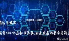 在这里填写揭露COINS虚拟币