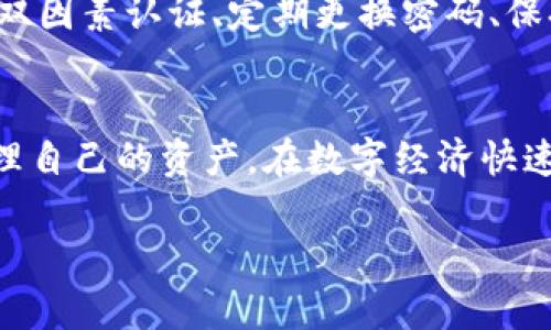 创建Tokenim钱包身份的步骤相对简单，但也需要注意安全性和隐私保护。以下是详细步骤和相关信息：

什么是Tokenim钱包？
Tokenim钱包是一种加密数字货币钱包，旨在为用户提供安全、便捷的资产管理和交易服务。用户通过钱包不仅能够存储和转账各种加密货币，还可以进行一系列基于区块链的操作，如参与去中心化金融（DeFi）、非同质化代币（NFT）交易等。

为什么要创建Tokenim钱包身份？
创建Tokenim钱包身份可让你更方便地管理你的数字资产，享受各种基于区块链的服务。此外，Tokenim钱包还提供去中心化的身份验证功能，让用户在进行交易时拥有更高的安全性和隐私保护。因此，创建一个Tokenim钱包身份是参与加密经济的重要一步。

步骤一：下载Tokenim钱包应用
首先，你需要在手机应用商店（如Apple App Store或Google Play）中搜索并下载Tokenim钱包的应用程序。确保下载的是官方版本，以避免安全风险。安装完成后，打开应用程序，你会看到欢迎界面，提示你创建一个新钱包还是导入已有钱包。

步骤二：创建新钱包
在欢迎界面选择“创建新钱包”。此时，应用将引导你设置一个强密码，以保护你的数字资产。密码应包含字母、数字和特殊字符的组合，建议长度为8位及以上，以增加安全性。

步骤三：备份助记词
创建钱包后，Tokenim会生成一组助记词，这是你钱包的恢复关键。务必将这组助记词妥善保管，最好是写下来并存放在安全的地方。切忌将助记词储存在电子设备中，因为一旦遭到黑客入侵，你的资产便有可能面临风险。

步骤四：验证助记词
为了确保你已经成功备份助记词，Tokenim会要求你逐一输入助记词中的单词，以完成验证。成功后，即表示你的钱包创建完成。

步骤五：探索钱包功能
创建完身份后，你可以在Tokenim钱包中探索各种功能：发送和接收加密货币、查看账户余额、参与DeFi项目、购买NFT等。操作界面通常友好易用，可以通过简单的点击进行各种操作。

安全性和隐私保护
Tokenim钱包在安全性方面也有多重保障，包括两步验证和生物识别技术等。建议用户开启相关安全功能，以保护自身资产。此外，切勿向他人泄露钱包信息和密码，时刻保持警惕。

常见问题
在创建和使用Tokenim钱包时，用户可能会有以下常见问题：

问题一：如果丢失助记词，会有什么影响？
真心觉得丢失助记词是非常可怕的事情。助记词是你恢复钱包唯一的钥匙，丢失后将无法恢复钱包中的资产。因此，建议用户务必将助记词妥善保管，在创建钱包时一定要格外小心。

问题二：如何确保Tokenim钱包的安全性？
有点遗憾的是，很多用户在使用加密钱包时并未重视安全性。用户可以通过以下几种方式提高钱包的安全性：使用强密码、开启双因素认证、定期更换密码、保持软件更新、避免在公共Wi-Fi网络下进行交易。此外，了解常见的网络钓鱼手段，增强安全意识，也是保障资产安全的有效方法。

总结
创建Tokenim钱包身份是迈向数字货币世界的重要一步，虽然过程简单，但安全性至关重要。请始终保持对安全的关注，妥善管理自己的资产。在数字经济快速发展的今天，掌握相关知识和技能，对于每一位数字资产持有者而言，都显得尤为重要。

如需更详细的内容探讨或实际案例分析，请随时告知！