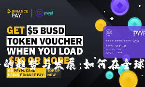 未来虚拟币直播的趋势与发展：如何在全球市场中引领潮流