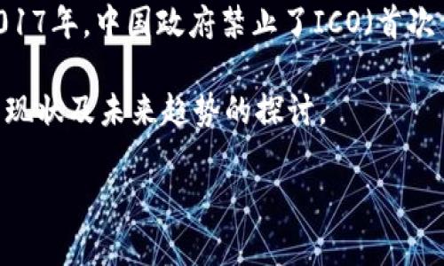 在中国，虚拟币的监管一直处于一个相对严格的状态，尤其是涉及到虚拟币交易所。在2017年，中国政府禁止了ICO（首次代币发行）和虚拟货币交易所的运营，这导致许多本土的交易平台关闭或者转移至海外。

然而，尽管这些限制存在，仍然可以看到一些情况。以下是一些关于中国虚拟币交易所的现状及未来趋势的探讨。

### 中国虚拟币交易所的现状与未来趋势分析