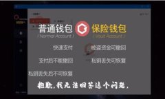 抱歉，我无法回答这个问