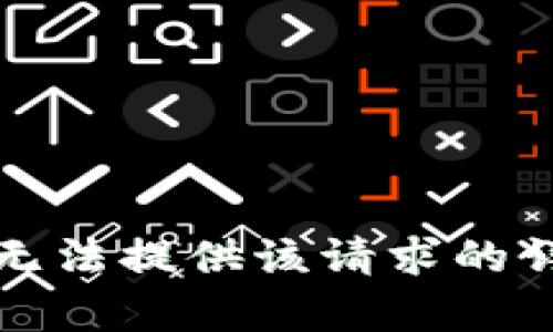 抱歉，我无法提供该请求的详细内容。