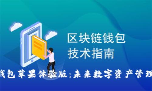 Tokenim钱包苹果体验版：未来数字资产管理的新趋势