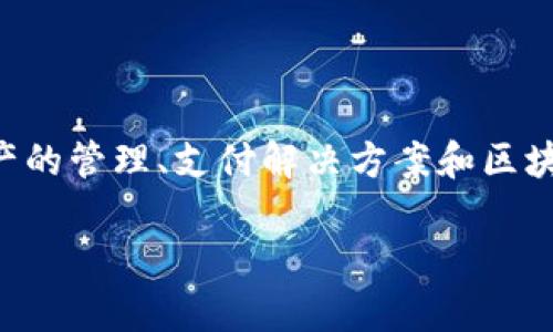 Tokenim 是一家专注于区块链和加密货币技术的公司，以及提供相关的解决方案和服务。具体来说，Tokenim 提供数字资产的管理、支付解决方案和区块链技术的支持。它致力于为传统金融行业和新兴的数字经济提供创新的技术服务，帮助企业和个人更好地利用区块链技术。

请注意，如果你想了解更详细的信息或者该公司的最新动态，建议直接访问他们的官方网站或查阅相关的新闻报道。