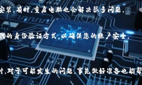关于“tokenim怎么使用USB”的问题，可以提供一些信息和建议，但请注意，tokenim是一个较不常见的词，可能是指某种具体的安全令牌、硬件设备或者软件应用。为了帮助您更好地理解这一主题，以下是相关问题的详细解答。

## Tokenim使用USB的步骤

1. 什么是Tokenim？
首先，我们有必要了解Tokenim的具体含义。如果Tokenim是指安全令牌（Token）相关的设备或软件，它通常用于身份验证或数据加密。USB接口的使用在这种情况下通常是为了将硬件设备与电脑或其他设备连接，以达到身份验证的目的。

2. 连接Tokenim设备
如果您的Tokenim是一个硬件安全令牌，第一步是在USB接口将其连接到计算机上。确认电脑识别该设备，通常电脑在插入设备后会发出提示音，或者您可以在设备管理器中查看。如果一切正常，操作系统通常会自动安装必要的驱动程序。

3. 安装软件
某些Tokenim可能需要安装专门的软件，以便与设备配合使用。通常，制造商会提供软件包。您需要根据说明进行下载安装。有时候，您可能需要重新启动计算机，让设置生效。

4. 配置Tokenim设备
一旦USB设备连接并安装完成，您可能需要根据自己的需要进行配置。这可能包括设置安全选项、密码保护，以及选择您希望使用的身份验证方法。

5. 使用Tokenim进行身份验证
在配置完成后，您可以开始使用Tokenim设备进行身份验证。每次您需要登录或验证身份时，系统通常会提示您插入USB设备，并可能要求您输入相应的密码。

## 可能相关的问题

1. 使用Tokenim时常见的故障排除技巧是什么？
有时在连接或使用Tokenim的时候，可能会遇到一些问题。首先，确保您的USB接口正常工作，尝试更换其他USB接口。其次，检查是否有最新的驱动程序可供安装。有时，重启电脑也会解决很多问题。

2. 如果Tokenim设备丢失了，我该怎么办？
如果您的Tokenim设备不幸丢失，首先，您需要联系设备的服务提供商，可能需要进行身份验证以确认是您本人。之后，许多服务提供商会提供备份方案或替代的身份验证方式，以确保您的账户安全。

## 总结

无论Tokenim具体指的是哪种设备，使用USB连接的过程总是要遵循一定的步骤来确保设备的正常运行。连接、安装软件、配置以及使用都是常见的环节。同时，对于可能发生的问题，事先做好准备也能帮助我们更好地应对突发情况。真心觉得，技术的发展带来了方便，但同时也要求我们更加小心谨慎对待个人信息与数据的安全。希望以上信息对您有所帮助！
