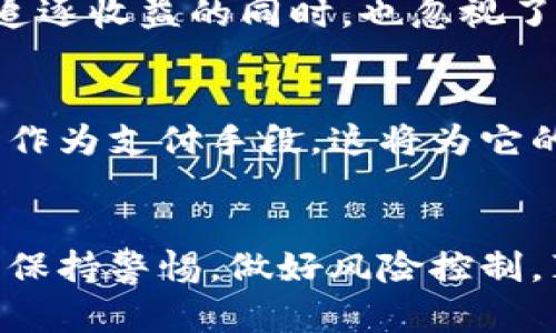   飞乐币虚拟货币的未来发展趋势：探索数字货币的新蓝海 / 
 guanjianci 飞乐币, 虚拟货币, 数字货币, 未来趋势 /guanjianci 

引言：数字货币的蓬勃发展
在当今快速变化的金融环境中，数字货币越来越受到人们的关注。虚拟货币作为一种新兴的资产类别，其发展潜力不可小觑。飞乐币，作为在这一领域崭露头角的代表之一，其未来发展趋势更加值得探讨和期待。它不仅体现了技术的进步，也反映了人们对未来金融生态的种种憧憬。在接下来的内容中，我们将深入探讨飞乐币的功能、应用、市场趋势，以及其可能面临的挑战和机遇。

飞乐币的起源与核心功能
飞乐币并不是一夜之间产生的，它是数字货币市场发展的必然结果。最初，虚拟货币的诞生是为了满足人们在交易中的隐私需求，以及对传统金融体系的不满。飞乐币结合了这些需求，提供了一个去中心化的平台，使得用户能够进行安全、快捷的交易。真心觉得，飞乐币能够实现这些功能，实际上是其技术团队对于区块链技术深刻理解的体现。

飞乐币的市场潜力与应用场景
飞乐币具有广泛的市场潜力，尤其是在一些特定的应用场景中。例如，在电子商务、在线游戏和跨境支付等领域，飞乐币都展现出了显著的优势。有点遗憾的是，虽然飞乐币在某些地区受到热烈欢迎，但由于法律法规的不确定性，其推广仍面临一些挑战。

未来趋势一：区块链技术的不断进步
区块链技术是飞乐币的核心，随着技术的不断进步，飞乐币也能够更好地适应市场的变化。无论是交易速度的提高，还是安全性的增强，区块链技术的革新都将为飞乐币的发展提供强有力的支持。未来，可能会有更多的金融机构开始接受飞乐币，成为其积极的参与者。

未来趋势二：用户认知的提升
随着人们对虚拟货币了解的加深，用户的认知也在逐步提升。很多人开始意识到，飞乐币不仅仅是一种投资工具，它更是一种新的经济模式，一种新的生活方式。真心觉得，这种认知的提升将为飞乐币创造更大的市场空间。 

未来趋势三：政策监管的趋向明确
政策监管是影响飞乐币发展的重要因素之一。随着各国政府对于数字货币的重视日益增加，政策的趋向性将变得更加明确。在这种情况下，飞乐币可能会迎来更多的发展机遇。用户在选择投资时，也会对政策因素更加敏感，从而影响市场的走向。

面临的挑战与机遇
飞乐币在发展过程中必然会面对各种挑战，例如市场竞争的加剧、技术的不断更新、法律法规的变化等。但与此同时，这些挑战也是飞乐币寻求创新和发展的契机。建立安全、便利、透明的交易环境，将是飞乐币未来需要重点关注的方向。

问题一：飞乐币的风险与收益如何评估？
在投资飞乐币之前，了解其风险与收益是非常重要的。飞乐币的价格波动性相对较大，短期内可能会出现较大的涨跌，这对投资者的心理素质提出了更高的要求。同时，很多人在追逐收益的同时，也忽视了潜在的风险。因此，投资者在决策时应当综合考虑市场动向、技术分析和心理因素。很遗憾的是，投资任何虚拟货币都伴随着风险，飞乐币也不例外。

问题二：飞乐币如何与传统金融体系结合？
飞乐币与传统金融体系的结合，是未来发展的必然趋势。其实，能够实现这样的结合，不仅需要技术上的支持，还需要政策的引导。未来，可能会有越来越多的商家开始接受飞乐币作为支付手段，这将为它的普及打下坚实的基础。有点遗憾的是，当前这一进程仍显得较为缓慢，只有当更多的人了解飞乐币并信任其价值，才能真正实现这一目标。

结论：飞乐币的未来光明而充满挑战
综上所述，飞乐币作为一种新兴的虚拟货币，其未来发展前景广阔。在实际应用中，飞乐币所展现的优势与潜力引人瞩目。然而，市场环境瞬息万变，投资者在关注收益时也要时刻保持警惕，做好风险控制。真心觉得，飞乐币在未来的日子里，无论是作为投资工具还是支付手段，都值得我们更多的期待和关注。