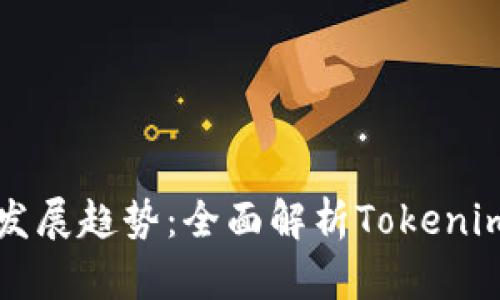 离线钱包的未来发展趋势：全面解析Tokenim与加密货币安全