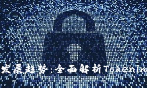 离线钱包的未来发展趋势：全面解析Tokenim与加密货币安全