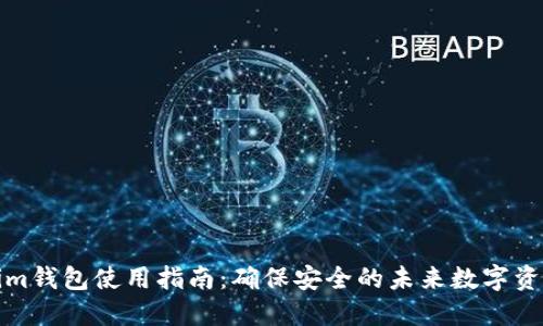 Tokenim钱包使用指南：确保安全的未来数字资产管理