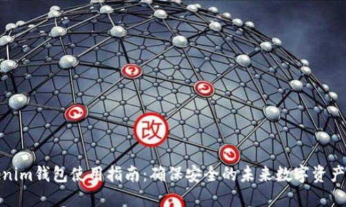 Tokenim钱包使用指南：确保安全的未来数字资产管理