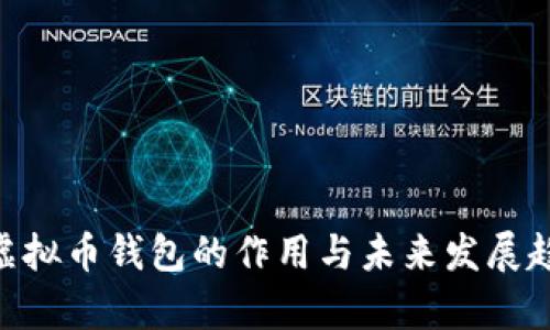 riaoti虚拟币钱包的作用与未来发展趋势分析