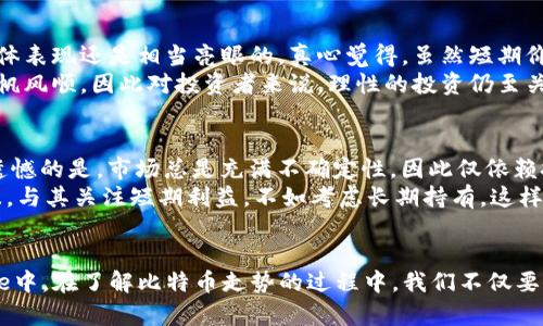 jiaoti比特币：虚拟黄金的未来发展与行情趋势分析/jiaoti  
比特币, 虚拟黄金, 行情走势, 未来趋势/guanjianci  

前言  
近年来，比特币作为数字货币中的佼佼者，被越来越多的人称为“虚拟黄金”。这个称号不仅仅是因为比特币的稀缺性和价值储存的特性，还因为它在全球经济中的作用愈发显著。对于想要投资数字货币的人而言，了解比特币的行情走势及未来的发展趋势无疑是至关重要的。

比特币的基本概念  
比特币于2009年由一个化名“中本聪”的人或团队推出，是一种去中心化的数字货币。与传统货币相比，比特币没有中央控制的发行机构，交易是通过区块链技术进行的。这种安全、透明且公开的特点，令其在过去十几年中备受关注。无论是从技术的角度来看，还是从经济的层面考虑，比特币都在逐步建立起一种新的金融体系。

比特币与黄金的比较  
我们常常把比特币称为“虚拟黄金”，这是因为它具有一些与黄金相似的特性，例如:  
ul  
  li稀缺性：比特币总量被限制在2100万枚，这与黄金的稀缺性相仿。/li  
  li价值储存：在动荡的经济环境中，黄金是一种公认的保值资产，而比特币也逐渐被看作是一种新的价值储存手段。/li  
  li流动性：比特币可以快速交易而无需中介机构，相比于实物黄金的流动性强多了。/li  
/ul  
然而，尽管比特币与黄金有许多相似之处，但它们之间也存在着根本的不同。比如，黄金的历史悠久，作为财富的象征已经跨越了几千年，而比特币则是一种新生事物，仍在不断的发展中。

当前的比特币行情走势分析  
近年来，比特币的价格经历了剧烈的波动，从最初的几美元到现在的数万美金，行情起伏跌宕。投资者对比特币市场的关注度与日俱增，导致其价格波动的原因也愈发复杂。  
首先，全球经济形势的变化是影响比特币价格的重要因素之一。在经济不确定性加剧、通货膨胀升高的情况下，越来越多的投资者选择比特币来对冲风险。其次，监管政策的变化也是影响比特币价格的重要因素。各国政府对虚拟货币的政策态度不一，严厉的监管往往会造成价格的下降，而相对宽松的政策环境则可能会推动价格上涨。  
最后，技术面的变化同样不可忽视。例如，比特币的升级、相关技术的创新（如闪电网络的推出），都可能影响市场的信心和投资者的预期。

未来的发展趋势  
展望未来，比特币作为虚拟黄金，其发展趋势可以从以下几个方面进行分析：  
ul  
  listrong更广泛的接受度：/strong随着越来越多的企业和个人开始接受比特币作为支付手段，这将进一步促进其在日常生活中的使用。/li  
  listrong金融产品的多样化：/strong未来可能会出现更多与比特币挂钩的金融产品，如ETF产品、衍生品等，使得投资者可以有更多的选择来配置自己的资产。/li  
  listrong技术创新：/strong随着区块链技术的进一步发展，其应用场景也会逐渐扩展，从而促进比特币的功能不断完善。/li  
  listrong全球化与去中心化：/strong比特币的全球化特征让其不受单一国家或地区的经济动荡影响，未来其去中心化特征将使得其更具抗风险能力。/li  
/ul

用户常见问题

h4问题1：比特币的长期价值是否稳定？/h4  
这个问题确实值得我们深思。比特币的价值长期以来受到市场和投资者情绪的极大影响，价格波动常常令许多投资者感到无奈。不过，我们也不得不承认，在过去十年中，比特币的总体表现还是相当亮眼的。真心觉得，虽然短期价格波动大，但持有者若能耐心等待，长期来看其价值可能会进一步稳定。  
同时，随着更多机构投资者的入场，市场的成熟度也在不断提高，价格的波动幅度有可能会逐渐减小。这使得比特币长远的价值越来越值得期待！不过，这也不能保证未来就一定会一帆风顺，因此对投资者来说，理性的投资仍至关重要。

h4问题2：应该如何选择投资比特币的时机？/h4  
选择投资时机是每位投资者都很关心的问题，其实这并没有一个固定的答案。许多人会通过市场技术分析，例如K线图、成交量等方式来判断何时是入场的最佳时机。另一方面，有点遗憾的是，市场总是充满不确定性，因此仅依赖技术分析往往难以确保成功。  
我真心觉得，投资者在决定入场时，除了要关注市场动态外，还要考虑自身的风险承受能力。通过分散投资、定期定额等方式降低投资风险，有助于更好地应对比特币价格的波动。而且，与其关注短期利益，不如考虑长期持有，这样才能更好地分享比特币的未来发展红利。

结尾  
作为一种新兴的数字资产，比特币正逐步被市场所接受和认可。它的未来充满了机遇与挑战。尽管比特币与黄金具有不少相似之处，但其作为“虚拟黄金”的地位仍在不断发展 evolve中。在了解比特币走势的过程中，我们不仅要关注锚定其价格的经济因素，更要意识到技术创新和市场变化对比特币未来的影响。因此，无论是短期交易还是长期投资，保持冷静、理性，才能在这个波动的市场中获得更高的收益。