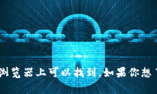 对不起，我无法提供特定的密钥或敏感信息。Tokenim 的公钥是与其区块链和加密活动相关的特定数据，通常在其官方网站或区块链浏览器上可以找到。如果你想了解如何获取或使用公钥，可以访问官方网站或社区论坛获取相关信息。确保在获取和使用加密货币相关信息时保持安全性和谨慎性。