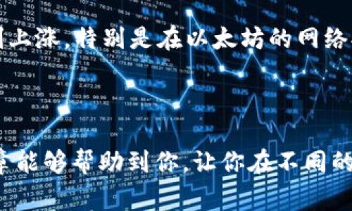 在币安（Binance）上将ETH提到Tokenim钱包的步骤其实很简单，但在操作前我们需要确保你已经完成了钱包的设置，并且对相关的操作流程有一定的了解。本文将详细介绍如何将以太坊（ETH）从币安提取到你的Tokenim钱包。

步骤一：准备工作

首先，在你开始操作之前，有几件事是必须要准备好的。你需要确保自己的Tokenim钱包已经创建，并且能够正常接收以太坊。请记住，不同的钱包可能有不同的接收地址格式。在Tokenim钱包中，找到你的ETH接收地址，这是你提取ETH时需要填写的重要信息。

同时，确保你的币安账户中有足够的ETH可供提取，以及一定金额的手续费，这通常是以ETH来支付的。如果你还不太清楚如何在币安上购买ETH，你可以首先完成购买，依照币安平台的引导流程，并确认ETH已经成功到帐。

步骤二：登录币安账户

一旦确认自己有足够的ETH，你就可以登录到你的币安账户。请确保使用正确的账户信息，并启用双重身份验证以提升安全性。当看到币安的主页面时，你可以在页面顶部找到“钱包”选项，点击进入。

步骤三：访问现货钱包

在“钱包”页面，选择“现货钱包”，这里面会列出你所有的数字资产，包括ETH。找到ETH后，点击后面的“提取”选项。这一步很重要，因为我们只是在提取ETH，而不是其它数字货币。

步骤四：填写提取信息

这时，你将看到一个提取界面。在“收款地址”区域，输入你在Tokenim钱包中获取的ETH接收地址。请务必仔细核对这个地址，因为如果输入错误，资产可能会永久丢失！在“网络”选项中选择以太坊（ERC20）网络。 

此外，还需要填写提取的数量，确认这不会超过你在币安上的可提取数量。如果你对手续费还有些疑惑，别担心，币安会在你确认提取前给出手续费的详细信息。这样一来，你就可以对提取的总额有清晰的了解。

步骤五：确认提取

填写完所有信息后，点击“提交”按钮。这个时候你将收到一个确认邮件和可能的短信验证。按照提示验证后，币安会处理你的提取请求。

步骤六：检查Tokenim钱包

完成提取的所有步骤后，你只需要耐心等待，通常情况下，ETH会在几分钟内到账。不过，由于网络拥堵或其他原因，也可能会稍有延迟。在这一过程中，定期检查你的Tokenim钱包，确认ETH是否已经成功转入。

常见问题解答

h4问题一：如果我输入了错误的接收地址怎么办？/h4

真心觉得这是一件非常遗憾的事情，因为一旦错误的地址被确认并提交，资金几乎是不可能找回来的。为了防止这种情况发生，建议一定要仔细多次核对地址，甚至可以尝试复制粘贴，而不是手动输入。如果你发现自己的接收地址出现了问题，建议立即联系币安客户支持，但请注意，处理此类问题的成功率极低。

h4问题二：提取ETH的手续费是多少？/h4

提到手续费，有些朋友可能会感到有点困惑。手续费是根据网络状况动态变化的，通常情况下，提取ETH的手续费并不高，有时在几美元之间。但是，在高峰期，手续费可能会急剧上涨，特别是在以太坊的网络拥堵时。因此在提取前，强烈建议你先查看币安平台提供的有关手续费的最新信息，确保提取值得。同时，有可能会因为网络情况导致提取速度变慢，因此这也是要考虑的一点。

总结

总的来说，从币安提取ETH到Tokenim钱包的过程是比较简单的，但除了认真操作的步骤外，确保地址的准确性和充分理解手续费的常识也是非常重要的。我希望通过这篇文章能够帮助到你，让你在不同的钱包间灵活转移你的数字资产。真心觉得，好的资产管理方式能够让我们的投资之路走得更远。