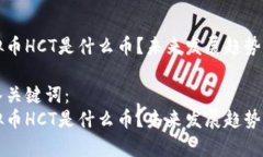 虚拟币HCT是什么币？未来