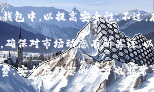 Tokenim 是一个加密货币交易平台，用户可以在此平台上买卖各种数字资产。如果您想知道是否可以通过 Tokenim 购买加密货币，答案是肯定的。Tokenim 提供了一个用户友好的界面，使得用户能够轻松进行交易。

首先，您需要在 Tokenim 上注册一个账户，这是进行交易的第一步。注册后，您需要验证账户，并为其充值，这通常可以通过银行转账、信用卡或其他加密货币进行。充值成功后，您就可以开始购买不同的数字货币了。

在平台上，您将看到多种加密货币的列表，包括比特币、以太坊、莱特币等。选择您想要购买的货币后，您可以根据当前的市场价格设置购买数量。Tokenim 提供了实时的市场数据，帮助您做出明智的决策。

购买完成后，您可以选择将购买的数字资产存储在 Tokenim 的钱包中，或者将其转移到其他钱包中，以提高安全性。不过，存储在交易所的钱包中风险较高，因此建议用户了解如何安全管理他们的加密资产。

需要注意的是，Tokenim 可能会收取交易手续费，这在进行任何购买之前都应了解清楚。此外，确保对市场动态有所关注，以便在最佳时机进行交易。

总之，Tokenim 是一个可以购买加密货币的平台，但在交易之前，请务必了解相关风险和手续费。安全存储您的资产也非常重要。