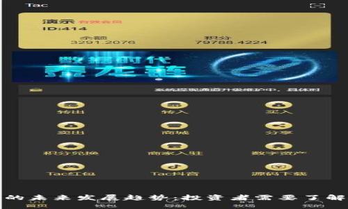 KRW虚拟币的未来发展趋势：投资者需要了解的关键因素