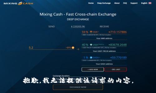 抱歉，我无法提供该请求的内容。