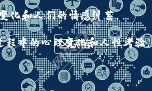 当然有！关于炒虚拟币的小说，近年来随着区块链和虚拟货币的兴起，这类题材的作品逐渐增多。下面列举一些相关的小说，供你参考：

1. **《币圈阴阳师》** - 这是一部讲述虚拟货币投资者和交易者在市场中搏斗的故事，结合了悬疑和冒险元素。

2. **《虚拟货币大亨》** - 这本小说围绕着一个普通人如何通过投资虚拟币一夜暴富，以及随之而来的挑战与困境。

3. **《区块链启示录》** - 这部小说不仅涉及虚拟货币的投资，还探讨了区块链技术的方方面面，带有一定的科幻色彩。

4. **《加密钱的传奇》** - 通过多位角色的视角，呈现了虚拟币市场的风云变化和人们的情感纠葛。

这些作品不仅展现了虚拟货币市场的疯狂与机遇，也反映了人们在追求财富过程中的心理变化和人性考验。如果你感兴趣，可以选择其中一本进行阅读，相信会给你带来一些启发和思考。

如果你有其他问题或者需要推荐更多书籍，欢迎问我！