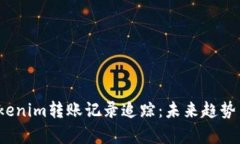 2024年Tokenim转账记录追踪：