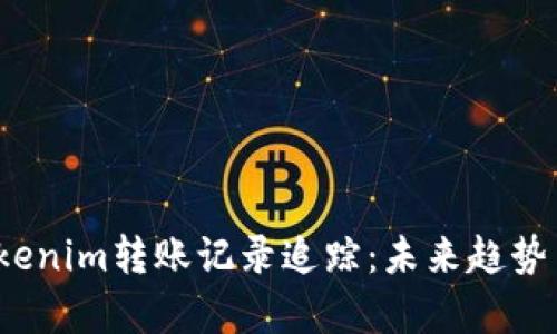 2024年Tokenim转账记录追踪：未来趋势与发展分析