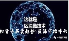 2024年虚拟货币买卖趋势：