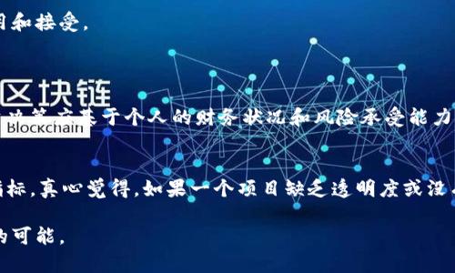 jiaoti虚拟币的未来发展趋势：解读暗语中的玄机/jiaoti  
虚拟币, 区块链, 投资趋势, 暗语/guanjianci  

引言  
在这个数字化飞速发展的时代，虚拟币作为一种新型的资产投资方式，正以不可阻挡的势头席卷全球。人们对虚拟币的关注度急剧上升，常常讨论投资趋势和市场变化。然而，很多时候，我们会遇到一些自己不太理解的“暗语”，这些词汇和短语在虚拟币的世界里可能蕴藏着财富的密码，也可能是潜在风险的警示。在本文中，我们将深度探讨虚拟币的未来发展以及那些可能影响其走向的暗语，让我们一起揭秘这片数字货币的海洋。  

虚拟币的基本概念与历史回顾  
虚拟币，又被称为数字货币，是一种基于区块链技术的资产，具有去中心化、匿名性和安全性的特征。在理解虚拟币的未来之前，让我们回顾一下它的发展历程。早在2009年，比特币的诞生便开启了虚拟币的时代。随着时间的推移，越来越多的虚拟币诞生，例如以太坊、瑞波币等，构成了一个波澜壮阔的市场。  

在这十余年的发展中，虚拟币的应用场景逐渐丰富，从最初的价值存储到后来的智能合约、去中心化金融（DeFi）等应用，使得越来越多的人投身于这个生态中。然而，这个市场的波动性也是显而易见的，不少投资者经历了财富的快速增值，也面临着资产的急剧贬值。  

暗语与其背后的含义  
在虚拟币的交易和投资中，很多投资者会使用一些特定的术语，或者说是一种“暗语”，这些词语的使用，常常是为了方便沟通、传达特定的信息。以下是一些常见的虚拟币暗语及其解释：  

ul  
  listrongHODL/strong：原意为“保持”，源自于一位投资者的打字错误。现在被广泛用于指代“长期持有”的决策，意味着不论市场如何波动，投资者都选择不卖出。/li  
  listrongFOMO/strong：即“Fear Of Missing Out”，意味着对错过机会的恐惧。这种心理常常推动投资者在市场高位追涨。/li  
  listrongBTFD/strong：意为“Buy The F**kin Dip”，也就是“在市场跌时买入”，贪婪与恐惧在此时通常交错。/li  
  listrongRUG PULL/strong：这一术语指一种欺诈行为，开发者突然撤走资金，导致投资者损失惨重。/li  
/ul  

每一个暗语的背后，都有其独特的市场氛围和人性掺杂的情感。有时当我看到“FOMO”这种情绪时，真心觉得人性太脆弱了，在上涨潮流的推动下，人们常常忘记了冷静分析和理性投资。  

虚拟币的未来趋势  
面对数字经济的蓬勃发展，虚拟币的未来无疑是一个值得关注的话题。根据行业专家的分析，我们可以从以下几个方面来探讨虚拟币的未来发展趋势：  

h41. 正规化与合规化/h4  
随着各国政府对虚拟币的关注增加，越来越多的政府机构开始探索虚拟币的监管框架。在这一过程中，虚拟币的合法性和合规性将会得到进一步提升。在这个过程中，许多以往处于灰色地带的项目将被淘汰，但与此同时，合规经营的虚拟币项目将获得更多的支持和认可。  

h42. 中央银行数字货币（CBDC）的逐渐兴起/h4  
在全球范围内，许多国家的中央银行都在试图推出自己的数字货币。这一趋势无疑对虚拟币市场产生深远影响。尽管CBDC与 Bitcoin、乙太坊等去中心化的虚拟币有所不同，但它们的出现将推动公众对数字货币的接受度，这对于整个市场合作将是一种积极信号。  

h43. 政策和法律的日益完善/h4  
随着虚拟币的流行，政府和行业组织也在不断探索适用于虚拟币的法律法规。我们可以期待未来的政策会更有利于虚拟币的合规经营。同时，对于投资者的保护机制和交易流程的透明度也将提升，从而降低投资风险。  

h44. 技术的创新与发展/h4  
虚拟币背后的区块链技术仍在不断演进。随着技术的成熟，应用场景将愈发广泛，从金融、供应链到医疗和艺术等领域，这种技术都能发挥重要作用。这种技术的突破也将促进虚拟币的进一步应用和接受。  

讨论与思考  
h4问题一：虚拟币是否适合所有人投资？/h4  
对于这一问题，我真心觉得答案并不简单。虚拟币市场的波动性大，适合那些能够承受高风险的人。如果你是一个喜欢冒险的人，且有一定的财务知识，或许可以适当配置一部分虚拟币。然而，投资决策应基于个人的财务状况和风险承受能力，盲目跟风无疑是一种不智选择。  

h4问题二：如何评估一个虚拟币项目的可靠性？/h4  
要评估一个虚拟币项目的可靠性，首先要查看其白皮书，这是一份项目的详细说明，包括其技术实现、团队背景、未来规划等信息。此外，项目的社区支持、开发进度以及在行业内的声誉也是重要指标。真心觉得，如果一个项目缺乏透明度或没有活跃的社区支持，那么投资者应提高警惕，选择更稳妥的项目。  

在虚拟币的世界中，保持警惕与理智是我们每个投资者心中的信念。通过不断学习和研究，希望大家能够在这片海洋中找到属于自己的灯塔。未来的投资之路，虽充满挑战，但同时也提供了无限的可能。  