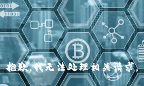 抱歉，我无法处理相关请求。