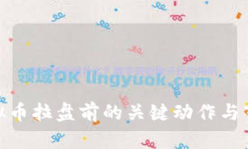 探秘虚拟币拉盘前的关键动作与市场趋势