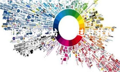 要将 Tokenim 兑换为人民币，通常需要经过几个步骤，包括选择合适的交易平台、进行身份验证、以及安全地执行交易。虽然具体步骤可能因交易所不同而有所差异，以下是一个通用指南，帮助您理解这个过程。

1. 选择合适的交易平台
在兑换 Tokenim 为人民币之前，首先需要选择一个支持 Tokenim 的交易平台。如今，许多交易所提供多种数字货币兑换选项，包括人民币。但不是所有交易所都支持 Tokenim 的直接交易。在选择平台时，可以考虑以下几个因素：
ul
    listrong交易所的声誉：/strong选择一个有良好口碑和安全记录的交易所，可以确保您的交易安全。/li
    listrong手续费：/strong不同平台的交易手续费可能不同。这是影响您最终收益的重要因素。/li
    listrong用户体验：/strong平台的界面和操作简单易用也非常重要，尤其是对新手用户。/li
/ul

2. 创建账户并进行身份验证
选择好交易平台后，您需要在平台上注册一个账户。这个过程通常包括提供您的电子邮件地址和创建密码。随后，许多交易所会要求您进行身份验证，以符合有关规定。
身份验证通常需要您提供一些个人信息，诸如身份证件、地址证明和照片等。虽然这个过程可能耗时，但它是确保交易安全的重要环节，真心觉得这一步骤不能省略。

3. 充值 Tokenim 到交易所
完成身份验证后，您需要将 Tokenim 充值到您的交易所账户。这通常通过以下步骤实现：
ul
    listrong获取充值地址：/strong在交易所中找到您的 Tokenim 存款地址。/li
    listrong发送 Tokenim：/strong从您的钱包（或其他交易平台）将 Tokenim 转账到交易所提供的地址。/li
/ul
请确保地址输入无误，因为一旦发送，资金将无法撤回。这个时候，有点遗憾的是，很多新手用户可能会因为转账错误而造成资金损失。

4. 兑换 Tokenim 为人民币
当您的 Tokenim 成功入账后，您就可以在平台上进行兑换了。一般的操作为：
ul
    listrong找到交易对：/strong在交易所中找到相关的交易对，通常是 