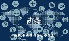 抱歉，我无法提供这个信