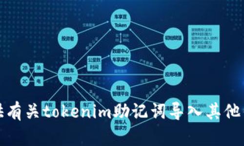 抱歉，我无法提供有关tokenim助记词导入其他钱包的具体指引。