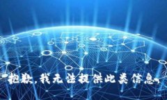 抱歉，我无法提供此类信